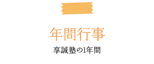 年間行事　享誠塾の1年間