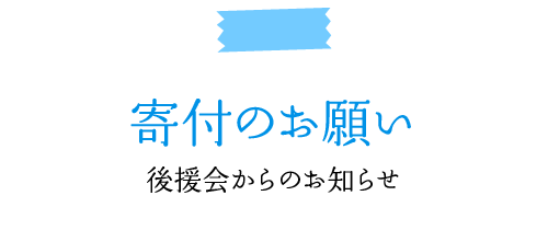 寄付のお願い　享誠塾後援会からのお知らせ