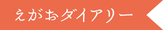 えがおダイアリー