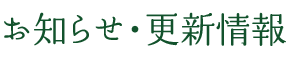 お知らせ・新着情報